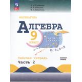 РабТетрадь 9кл ФГОС Крайнева Л.Б.,Миндюк Н.Г.,Шлыкова И.С. Математика. Алгебра (Ч.2/2) (базовый уровень) (к учеб. Макарычева Ю.Н.), (Просвещение, 2024), Обл, c.128