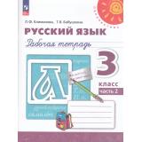 РабТетрадь 3кл ФГОС (Перспектива) Климанова Л.Ф.,Бабушкина Т.В. Русский язык (Ч.2/2) (белая) (к учеб. пособию Климановой Л.Ф.) (15-е изд.,перераб.), (Просвещение, 2024), Обл, c.96