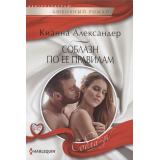 ЛюбовныйРоманСоблазн-м Александер К. Соблазн по ее правилам, (ЦентрПолиграф, 2024), Обл, c.159