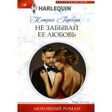 ЛюбовныйРоман-м Гарбера К. Не забывай ее любовь, (ЦентрПолиграф, 2024), Обл, c.159