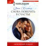 ЛюбовныйРоман-м Коллинз Д. Снова поверить в счастье, (ЦентрПолиграф, 2024), Обл, c.159
