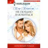 ЛюбовныйРоман-м Коннелли К. Не поздно влюбиться, (ЦентрПолиграф, 2024), Обл, c.159