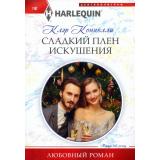 ЛюбовныйРоман-м Коннелли К. Сладкий плен искушения, (ЦентрПолиграф, 2024), Обл, c.159