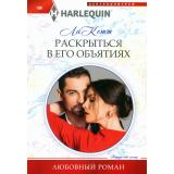 ЛюбовныйРоман-м ЛаКетт Раскрыться в его объятиях, (ЦентрПолиграф, 2024), Обл, c.159