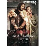 ИсторическийРоман-м Лок Н. Союз страстных сердец, (ЦентрПолиграф, 2024), Обл, c.255