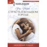ЛюбовныйРоман-м Райан Р. Страсть в большом городе, (ЦентрПолиграф, 2024), Обл, c.159