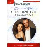 ЛюбовныйРоман-м Рок Джоанна Страстная ночь в Колорадо, (ЦентрПолиграф, 2024), Обл, c.159