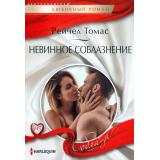 ЛюбовныйРоманСоблазн-м Томас Р. Невинное соблазнение, (ЦентрПолиграф, 2024), Обл, c.159