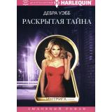 Интрига-м Уэбб Д. Раскрытая тайна, (ЦентрПолиграф, 2024), Обл, c.191