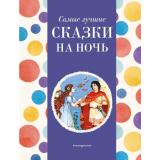 Самые лучшие сказки на ночь, (Эксмо,Детство, 2024), 7Б, c.136