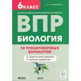 ВПР ФГОС Биология 6кл. 10 тренировочных вариантов (Кириленко А.А.), (Легион, 2024), Обл, c.160