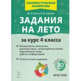 ЗанимательныеКаникулы ФГОС НОО Куття Ю.А., Гудкова Н.В. Задания на лето за курс 4кл. Русский язык, математика, литературное чтение, окружающий мир (50 заданий) (3-е изд.,испр и доп.)), (Легион, 2025), Обл, c.72