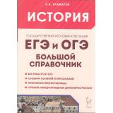 ЕГЭиОГЭ История. Большой справочник для подготовки (Крамаров Н.И.) (8-е изд.перераб.), (Легион, 2024), Обл, c.528