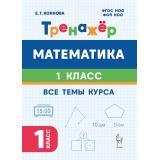 ФГОС ФОП ООО Коннова Е.Г. Математика 1кл Тренажер. Все темы курса (6-е изд), (Легион, 2026), Обл, c.80