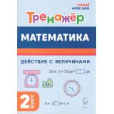 ФГОС НОО Жиренко О.Е., Мурзина М.С., Горлова О.В. Математика 2кл. Тренажер. Действия с величинами (2-е изд), (Легион, 2024), Обл, c.96