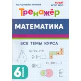 ФГОС НОО Математика 6кл. Тренажер. Все темы курса (под ред. Конновой Е.Г.), (Легион, 2024), Обл, c.96