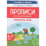 ЯПойдуВШколуФГОС ФОП Мурзина М.С., Ельшина Я.И. Прописи для дошкольников. Элементы букв. По мотивам русских народных сказок (от 6-7 лет), (Легион, 2024), Обл, c.48