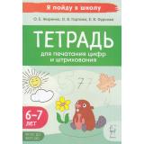 ЯПойдуВШколуФГОС ФОП Жиренко О.Е.,Фурсова Е.В.,Горлова О.В. Тетрадь для печатания цифр и штрихования (от 6-7 лет), (Легион, 2024), Обл, c.48