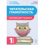 ФГОС НОО Сенина Н.А., Потураева Л.Н. Читательская грамотность 1кл (2-е изд), (Легион, 2024), Обл, c.48