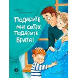 Валаханович К.Л. Подарите мне сестру, подарите брата! (стихи), (Детская литература, 2023), 7Б, c.32