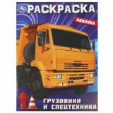Раскраска Грузовики и спецтехника (А4), (Умка, 2025), Обл, c.16