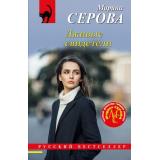 РусБест-м Серова М.С. Лживые свидетели, (Эксмо, 2024), Обл, c.288