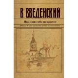 ИсторическийДетективъ-м Введенский В.В. Напиши себе некролог, (Эксмо, 2024), Обл, c.416