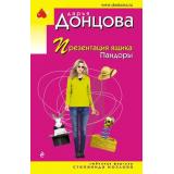 ИроническийДетектив-м(эконом) Донцова Д.А. Презентация ящика Пандоры (сериал 