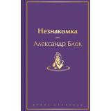 ЯркиеСтраницы Блок А.А. Незнакомка, (Эксмо, 2024), 7Б, c.448