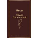 ЯркиеСтраницы Достоевский Ф.М. Бесы, (Эксмо, 2025), 7Б, c.704