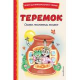 КнигиДляВнеклассногоЧтения Теремок. Сказки, пословицы, загадки, (Эксмо,Детство, 2024), 7Бц, c.128