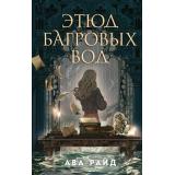 Райд А. Этюд багровых вод, (Эксмо, 2024), 7Б, c.416