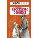 ДетскаяБиблиотека Катаев В.П. Рассказы о войне, (Эксмо,Детство, 2023), 7Бц, c.320