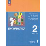 У 2кл ФГОС Матвеева Н.В.,Челак Е.Н.,Конопатова Н.К Информатика (Ч.1/2) (7-е изд.,перераб.), (Просвещение, 2024), Обл, c.80
