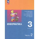 У 3кл ФГОС Матвеева Н.В.,Челак Е.Н.,Конопатова Н.К Информатика (Ч.2/2) (8-е изд.,стереотип.), (Просвещение, 2025), Обл, c.112
