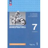 У 7кл ФГОС Босова Л.Л.,Босова А.Ю.,Аквилянов Н.А. Информатика (Ч.1/2) (углубленный уровень) (3-е изд.,стереотип.), (Просвещение, 2026), Обл, c.208