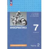 У 7кл ФГОС Босова Л.Л.,Босова А.Ю.,Аквилянов Н.А. Информатика (Ч.2/2) (углубленный уровень) (3-е изд.,стереотип.), (Просвещение, 2026), Обл, c.160