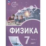 У 7кл ФГОС Белага В.В.,Воронцова Н.И.,Ломаченков И.А.. Физика. Инженеры будущего (Ч.1/2) (углубленный уровень) (под. ред. Панебратцева Ю.А.) (3-е изд.,стереотип.), (Просвещение, 2026), Обл, c.160
