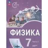 У 7кл ФГОС Белага В.В.,Воронцова Н.И.,Ломаченков И.А.. Физика. Инженеры будущего (Ч.2/2) (углубленный уровень) (под. ред. Панебратцева Ю.А.) (3-е изд.,стереотип.), (Просвещение, 2026), Обл, c.160