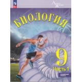 У 9кл ФГОС (ЛинияЖизни) Суматохин С.В.,Громова Н.П.,Сергеев И.Ю. Биология (Ч.1/2) (углубленный уровень) (под ред.Суматохина С.В.) (3-е изд.,стереотип.), (Просвещение, 2026), Обл, c.288