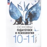 У 10-11кл ФГОС Басюк В.С.,Казакова Е.И.,Брель Е.Ю. Основы педагогики и психологии (Ч.1/2) (2-е изд., стереотип), (Просвещение, 2025), Обл, c.240