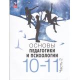 У 10-11кл ФГОС Басюк В.С.,Казакова Е.И.,Брель Е.Ю. Основы педагогики и психологии (Ч.2/2) (2-е изд., стереотип), (Просвещение, 2025), Обл, c.240