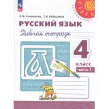 РабТетрадь 4кл ФГОС (Перспектива) Климанова Л.Ф.,Бабушкина Т.В. Русский язык (Ч.1/2) (к учеб. пособию Климановой Л.Ф.) (16-е изд, стереотип.), (Просвещение, 2025), Обл, c.80