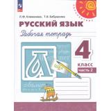 РабТетрадь 4кл ФГОС (Перспектива) Климанова Л.Ф.,Бабушкина Т.В. Русский язык (Ч.2/2) (к учеб. пособию Климановой Л.Ф.) (16-е изд, стереотип.), (Просвещение, 2025), Обл, c.96
