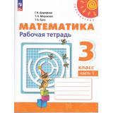 РабТетрадь 3кл ФГОС (Перспектива) Дорофеев Г.В.,Миракова Т.Н.,Бука Т.Б. Математика (Ч.1/2) (к учеб. пособию Дорофеева Г.В.) (15-е изд.,перераб.), (Просвещение, 2024), Обл, c.96