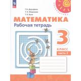 РабТетрадь 3кл ФГОС (Перспектива) Дорофеев Г.В.,Миракова Т.Н.,Бука Т.Б. Математика (Ч.2/2) (к учеб. пособию Дорофеева Г.В.) (15-е изд.,перераб), (Просвещение, 2024), Обл, c.96