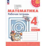 РабТетрадь 4кл ФГОС (Перспектива) Дорофеев Г.В.,Миракова Т.Н.,Бука Т.Б. Математика (Ч.1/2) (к учеб. пособию Дорофеева Г.В.) (16-е изд.,стереотип.), (Просвещение, 2025), Обл, c.96