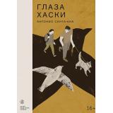 НедетскиеКнижки Санта-Ана А. Глаз хаски, (Самокат, 2024), Обл, c.128
