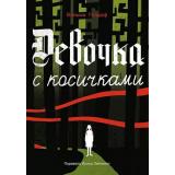 ВстречноеДвижение Гелдоф В. Девочка с косичками, (Самокат, 2023), Обл, c.384