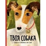 Булай Е. Твоя собака, (Самокат, 2022), 7Б, c.96